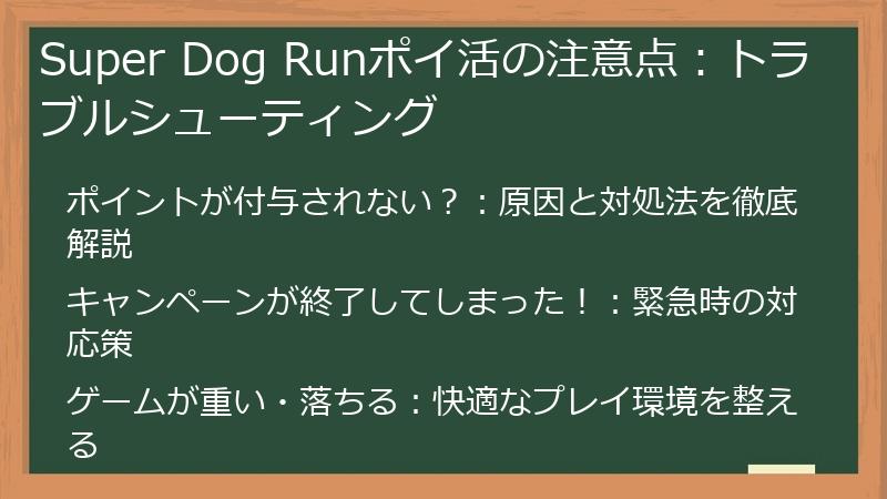 Super Dog Runポイ活の注意点：トラブルシューティング
