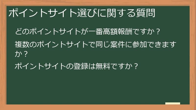 ポイントサイト選びに関する質問
