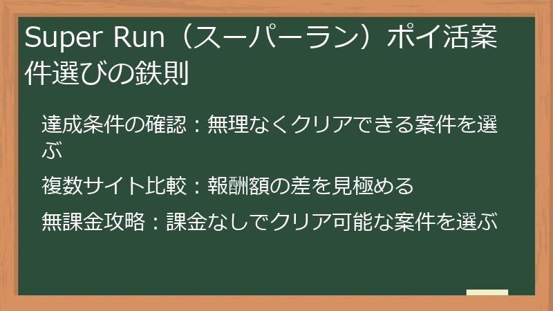 Super Run（スーパーラン）ポイ活案件選びの鉄則