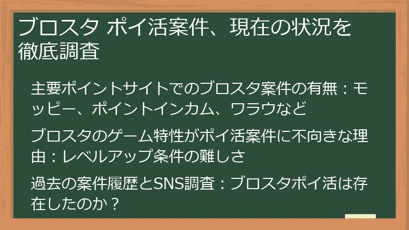 ブロスタ ポイ活案件、現在の状況を徹底調査