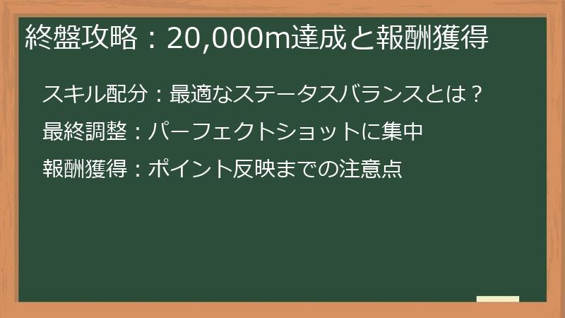 終盤攻略:20,000m達成と報酬獲得