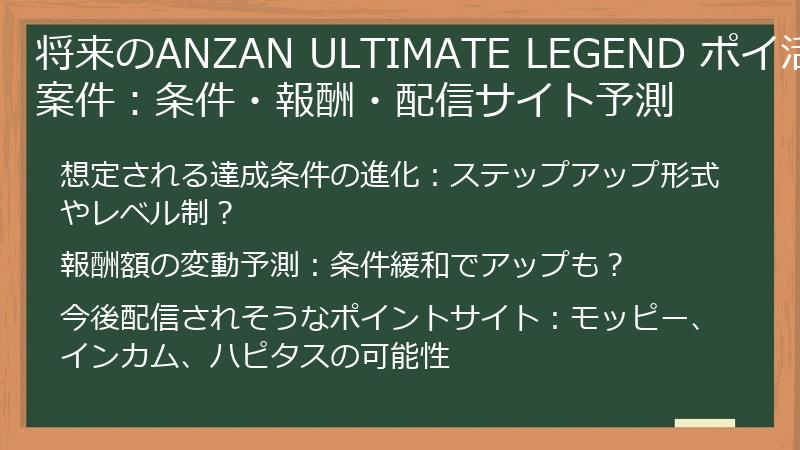 将来のANZAN ULTIMATE LEGEND ポイ活案件：条件・報酬・配信サイト予測