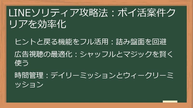 LINEソリティア攻略法：ポイ活案件クリアを効率化
