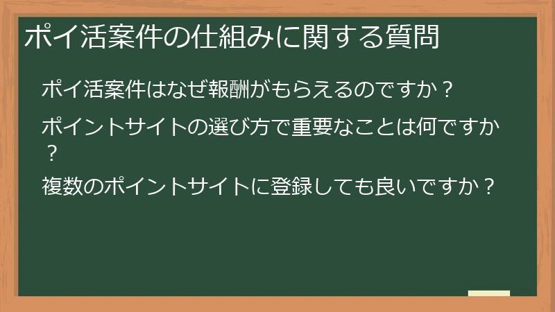ポイ活案件の仕組みに関する質問