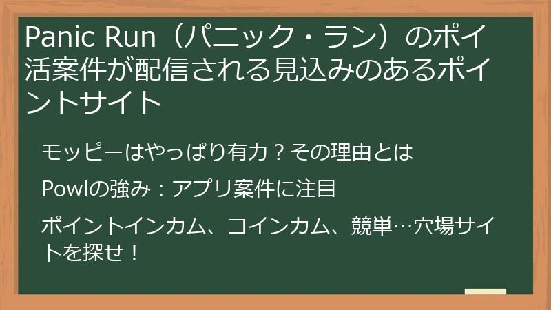Panic Run（パニック・ラン）のポイ活案件が配信される見込みのあるポイントサイト