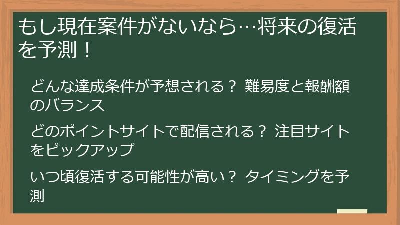 もし現在案件がないなら…将来の復活を予測！