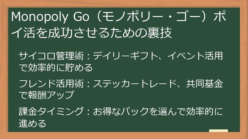 Monopoly Go(モノポリー・ゴー)ポイ活を成功させるための裏技