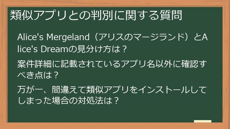 類似アプリとの判別に関する質問