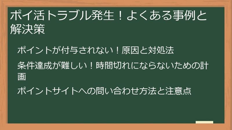 ポイ活トラブル発生！よくある事例と解決策