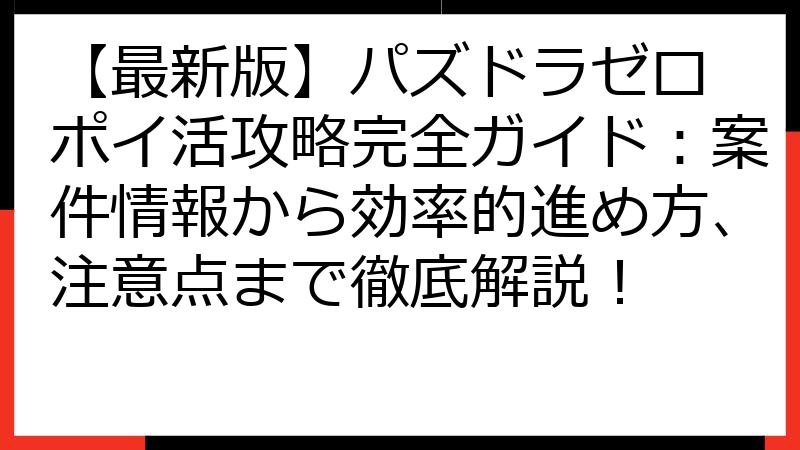 【最新版】パズドラゼロ ポイ活攻略完全ガイド：案件情報から効率的進め方、注意点まで徹底解説！