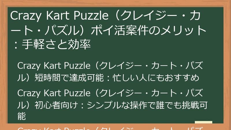 Crazy Kart Puzzle(クレイジー・カート・パズル)ポイ活案件のメリット:手軽さと効率