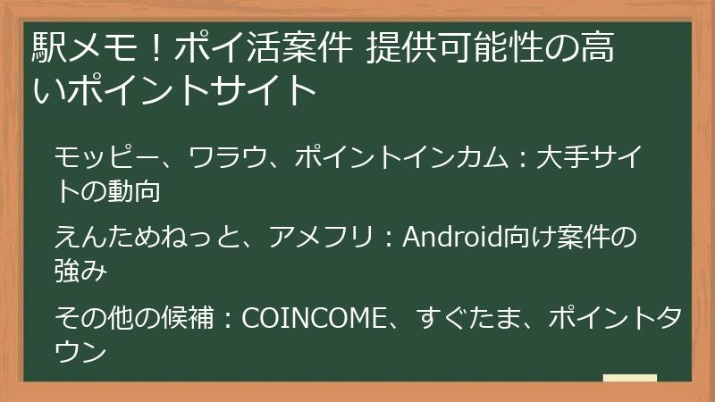 駅メモ！ポイ活案件 提供可能性の高いポイントサイト