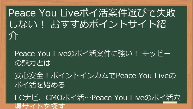 Peace You Liveポイ活案件選びで失敗しない！ おすすめポイントサイト紹介