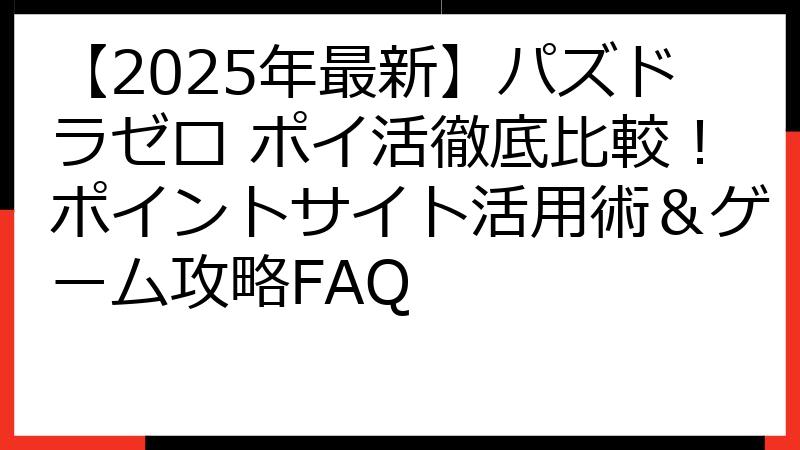 【2025年最新】パズドラゼロ ポイ活徹底比較！ポイントサイト活用術＆ゲーム攻略FAQ