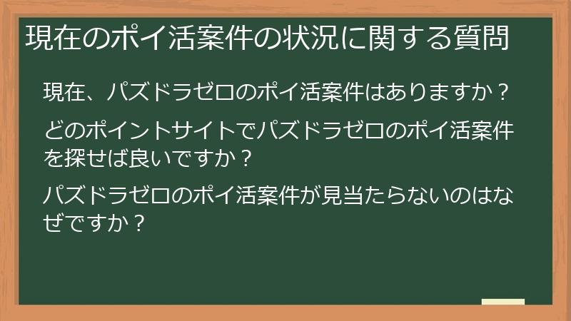 現在のポイ活案件の状況に関する質問