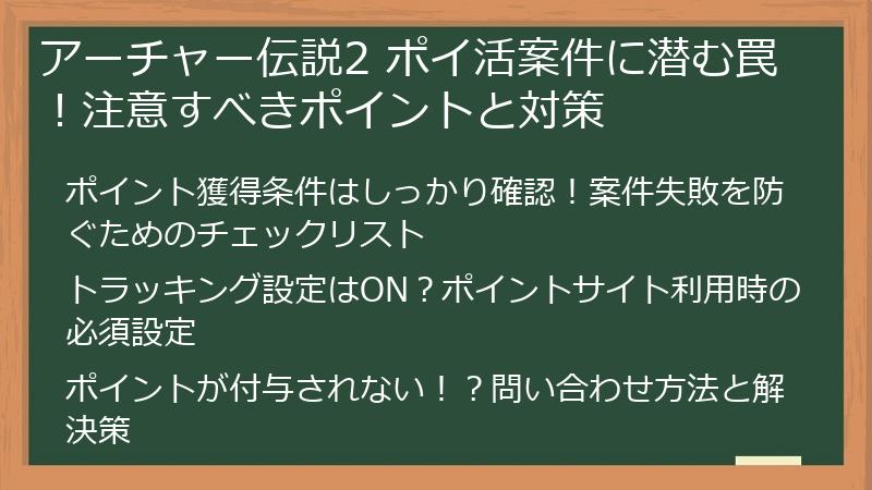アーチャー伝説2 ポイ活案件に潜む罠！注意すべきポイントと対策