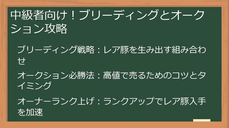 中級者向け！ブリーディングとオークション攻略