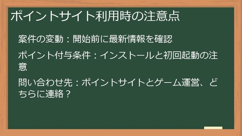 ポイントサイト利用時の注意点