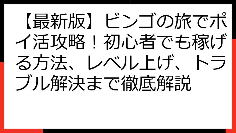 【最新版】ビンゴの旅でポイ活攻略！初心者でも稼げる方法、レベル上げ、トラブル解決まで徹底解説