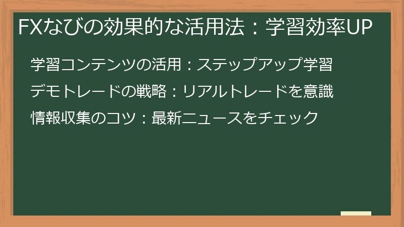 FXなびの効果的な活用法：学習効率UP