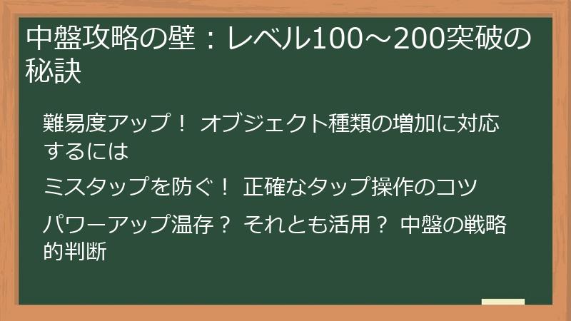 中盤攻略の壁：レベル100～200突破の秘訣