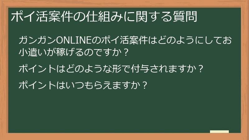 ポイ活案件の仕組みに関する質問