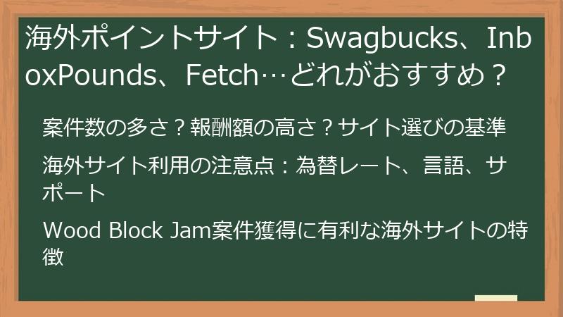 海外ポイントサイト：Swagbucks、InboxPounds、Fetch…どれがおすすめ？