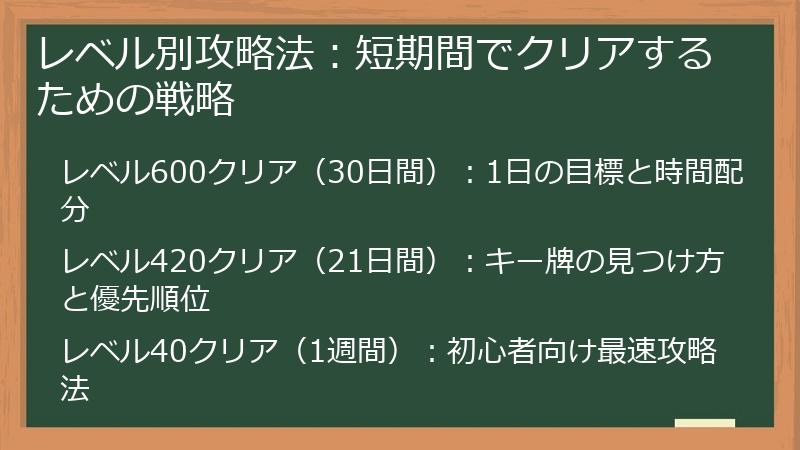 レベル別攻略法：短期間でクリアするための戦略