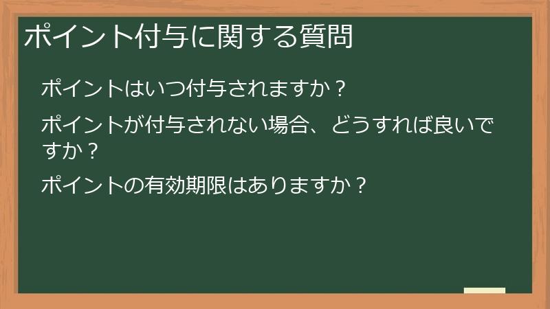 ポイント付与に関する質問