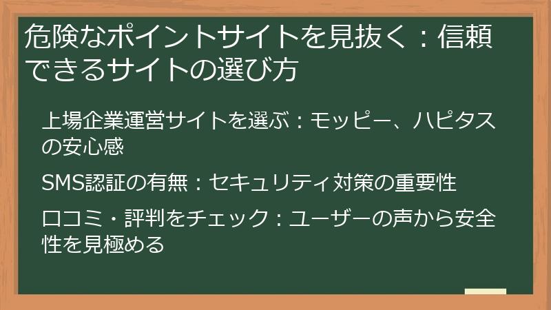 危険なポイントサイトを見抜く：信頼できるサイトの選び方
