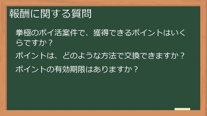 報酬に関する質問