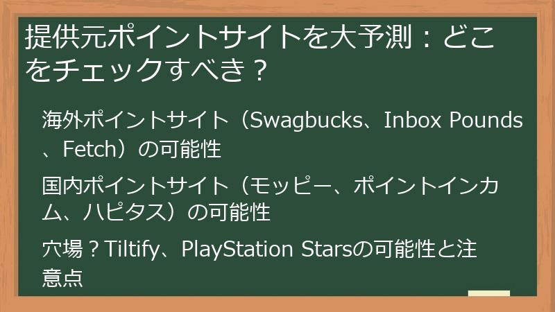 提供元ポイントサイトを大予測：どこをチェックすべき？