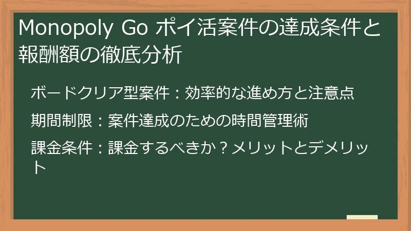 Monopoly Go ポイ活案件の達成条件と報酬額の徹底分析