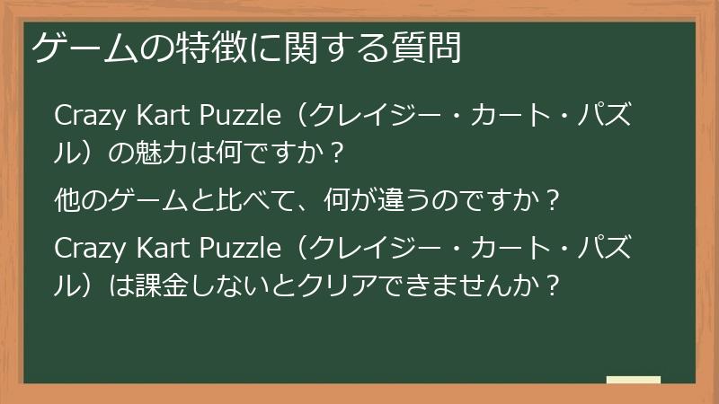 ゲームの特徴に関する質問