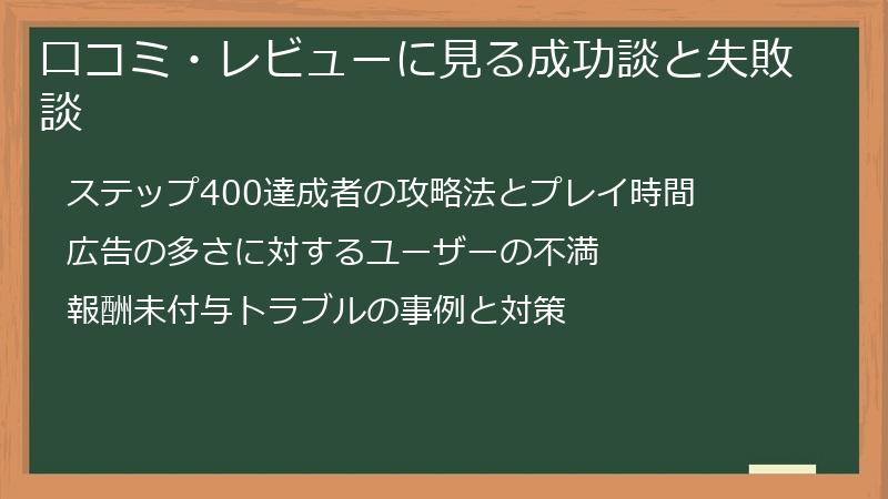 口コミ・レビューに見る成功談と失敗談