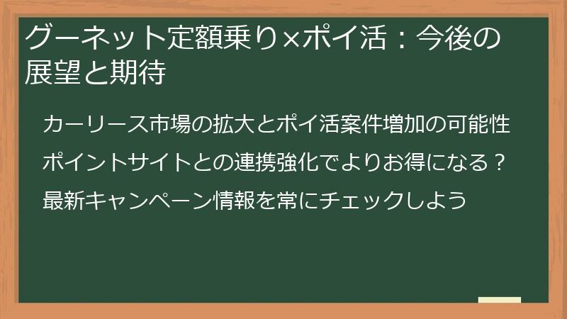 グーネット定額乗り×ポイ活：今後の展望と期待