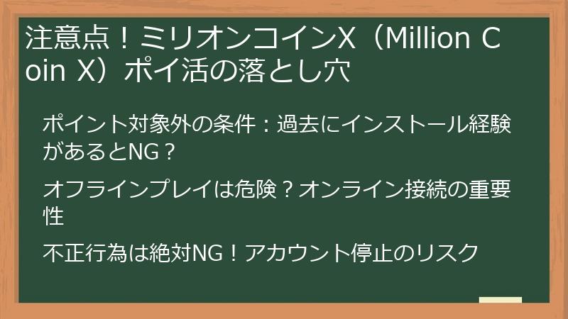 注意点！ミリオンコインX（Million Coin X）ポイ活の落とし穴