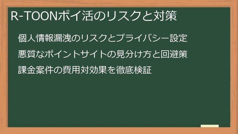 R-TOONポイ活のリスクと対策