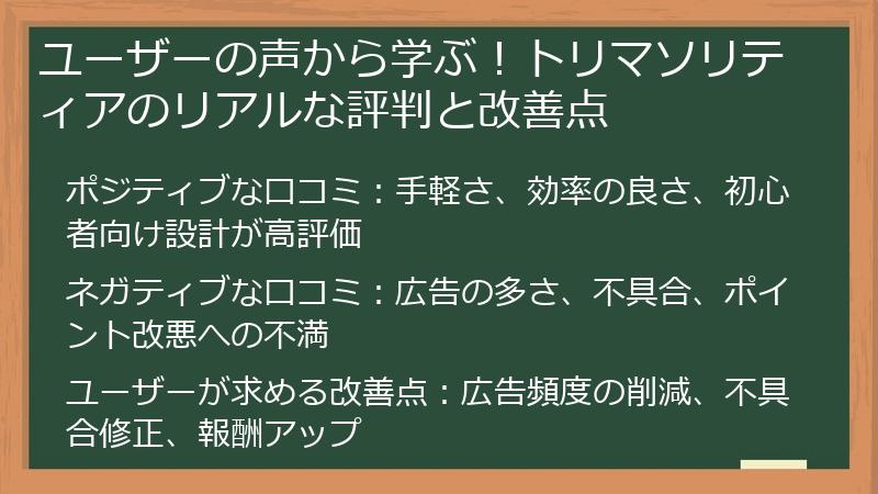ユーザーの声から学ぶ！トリマソリティアのリアルな評判と改善点