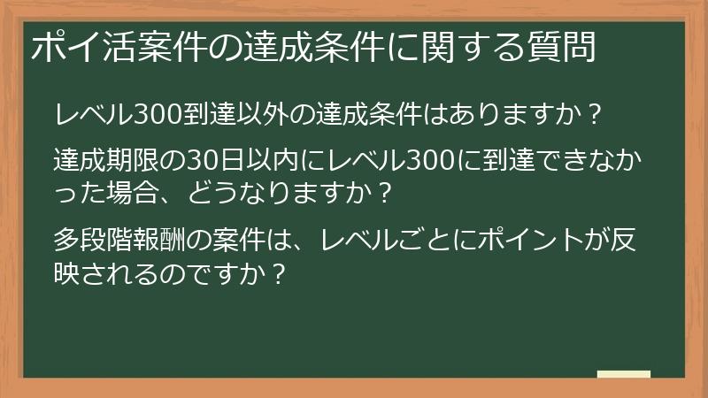 ポイ活案件の達成条件に関する質問