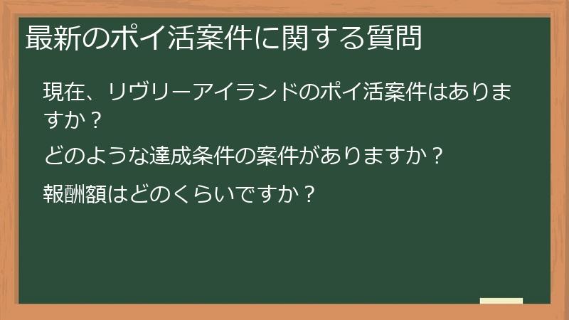 最新のポイ活案件に関する質問