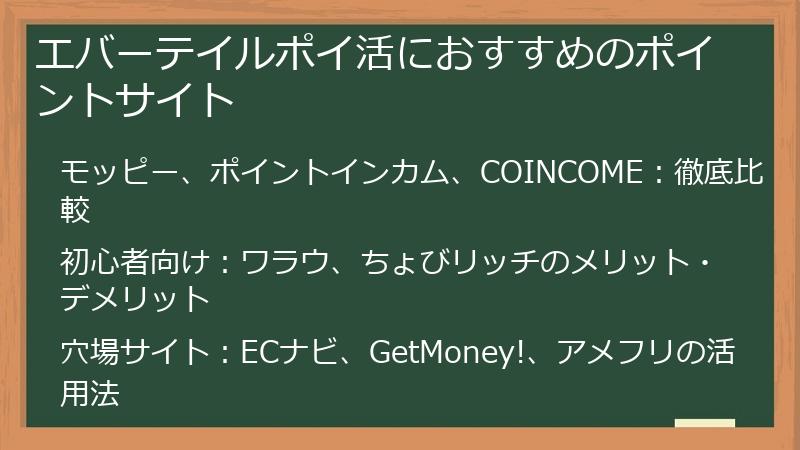 エバーテイルポイ活におすすめのポイントサイト