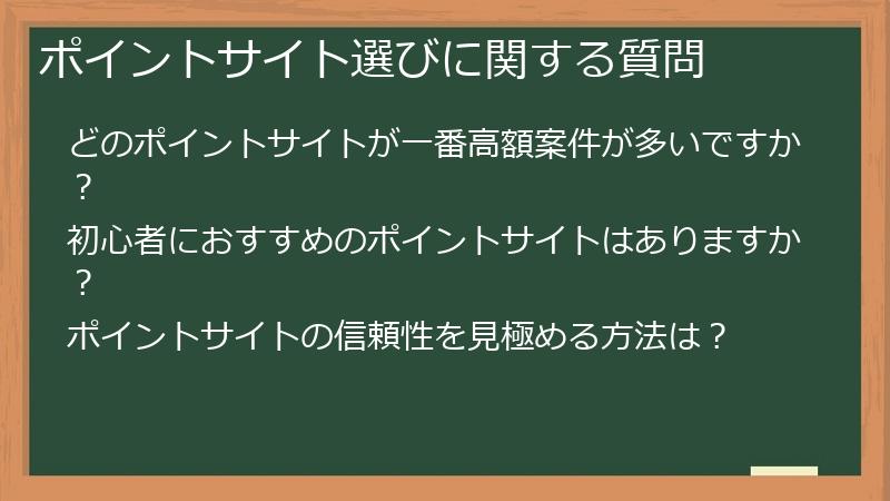 ポイントサイト選びに関する質問