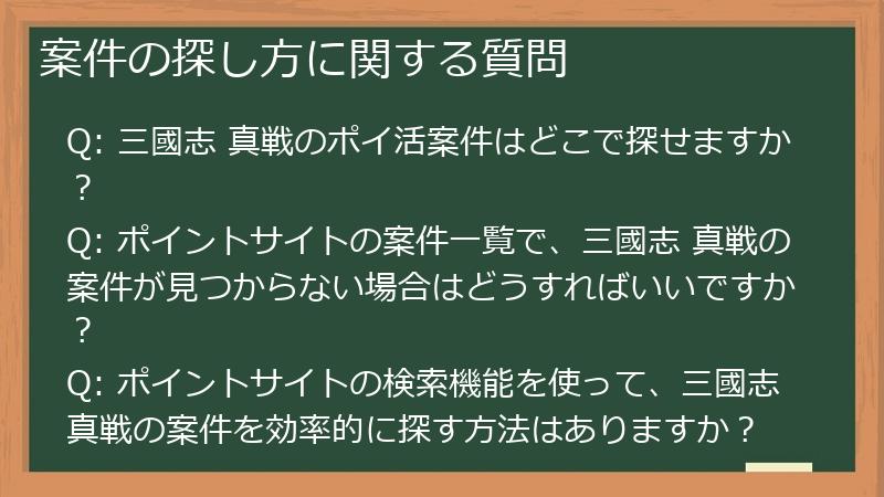 案件の探し方に関する質問