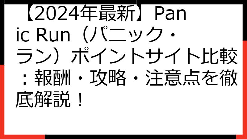 【2024年最新】Panic Run（パニック・ラン）ポイントサイト比較：報酬・攻略・注意点を徹底解説！
