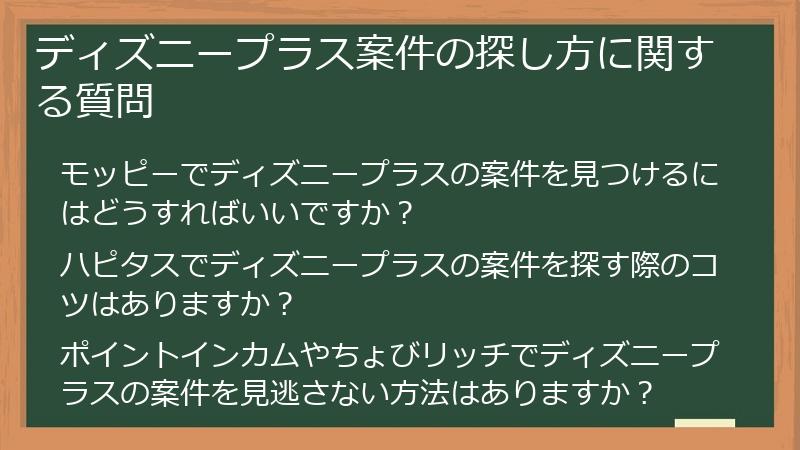 ディズニープラス案件の探し方に関する質問
