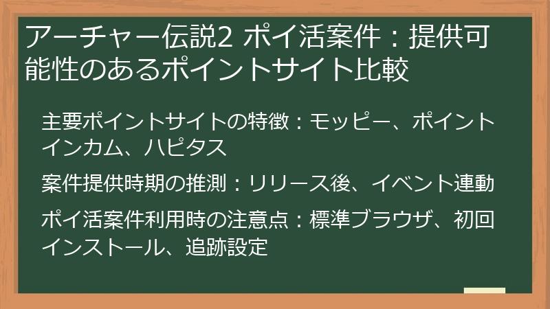 アーチャー伝説2 ポイ活案件：提供可能性のあるポイントサイト比較