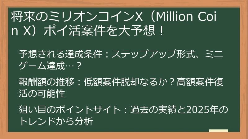 将来のミリオンコインX（Million Coin X）ポイ活案件を大予想！