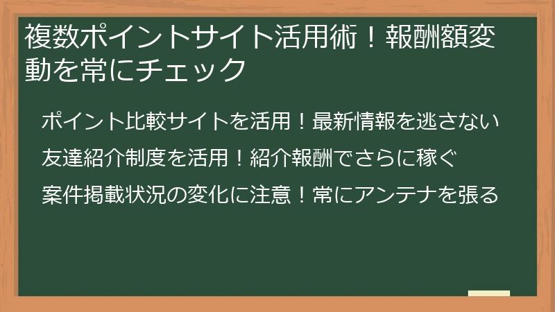 複数ポイントサイト活用術！報酬額変動を常にチェック
