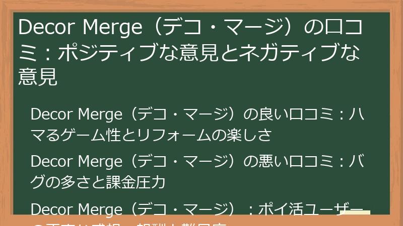 Decor Merge（デコ・マージ）の口コミ：ポジティブな意見とネガティブな意見